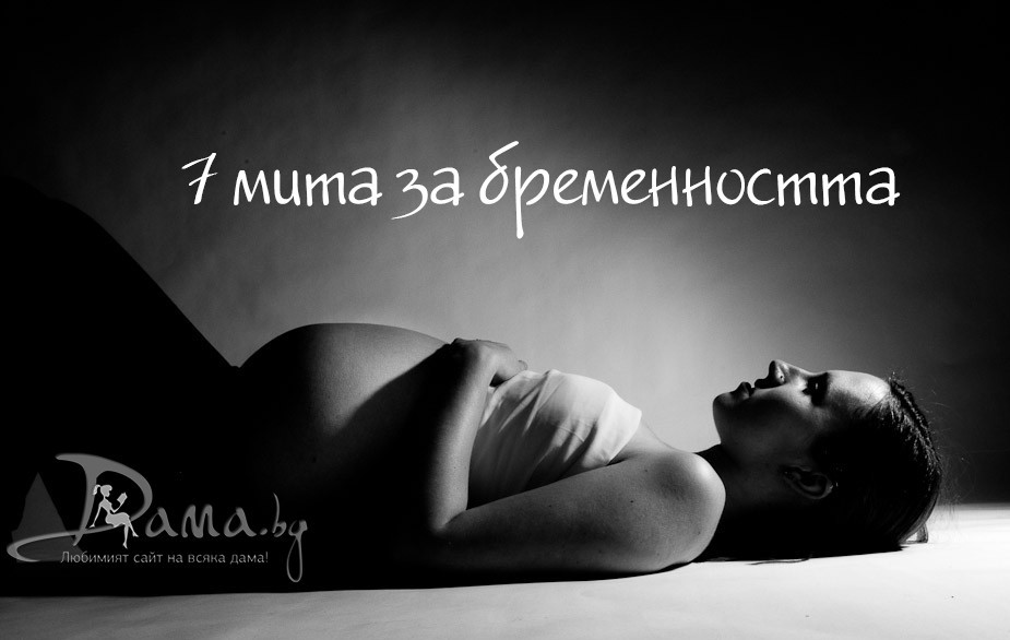 7 мита за бременността, които трябва да забравите веднъж завинаги