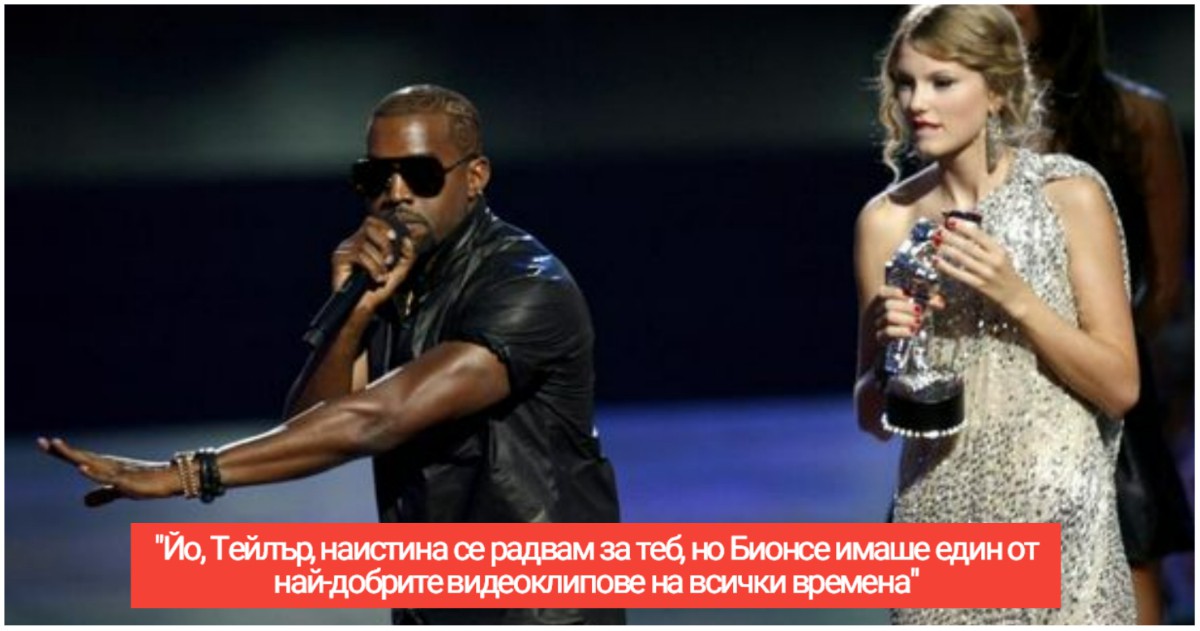 Известни и шумни: 10 скандала между знаменитости, които видяхме по време на наградите VMA