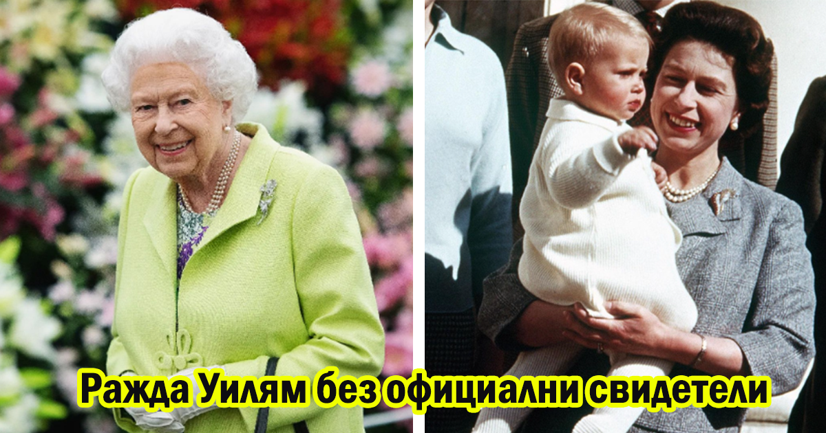 Кралица Елизабет II беше най дълго управлявалият монарх в британската история