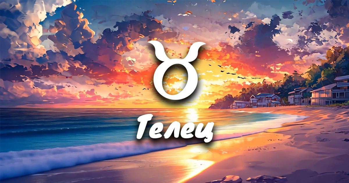 Месечен хороскоп за юни за Телец