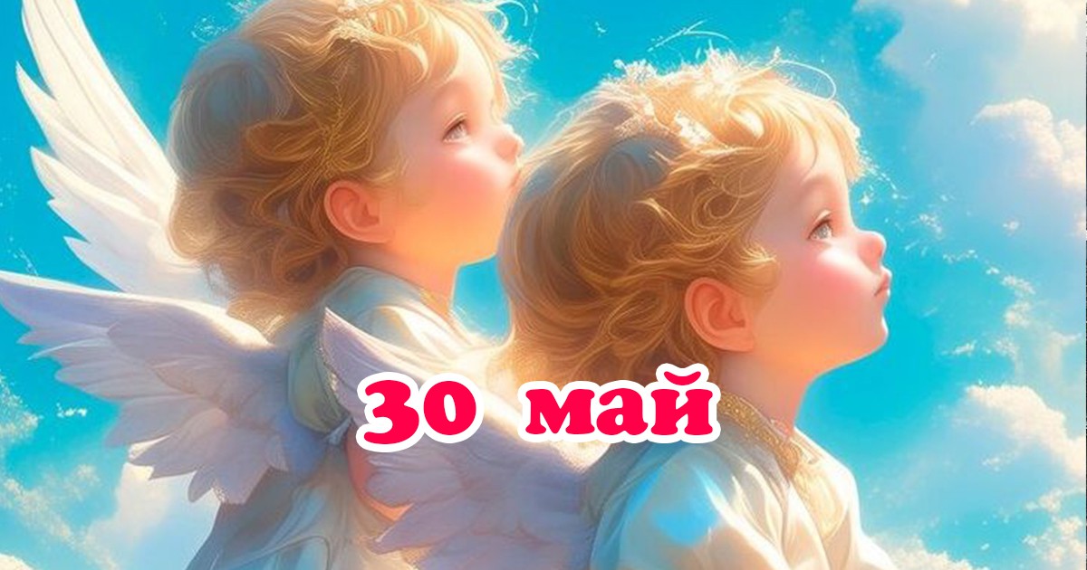 Ангелски хороскоп за 30 май