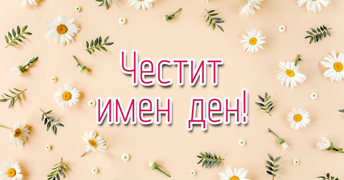 Ето кой празнува имен ден днес