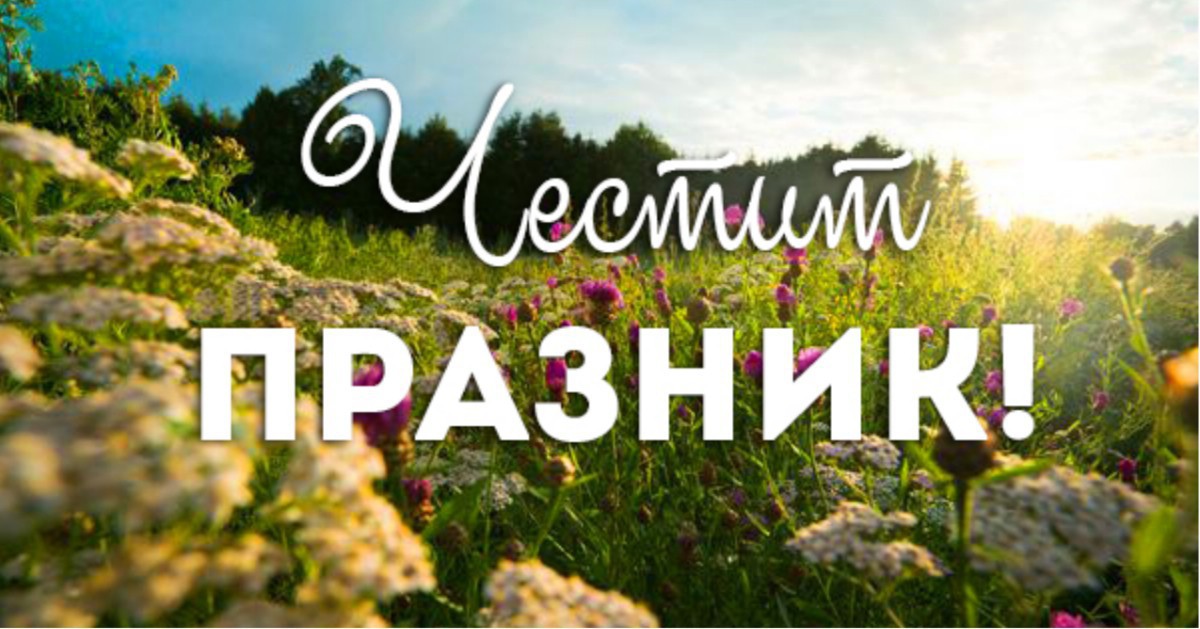 Еньовден е! Ето кой празнува имен ден днес