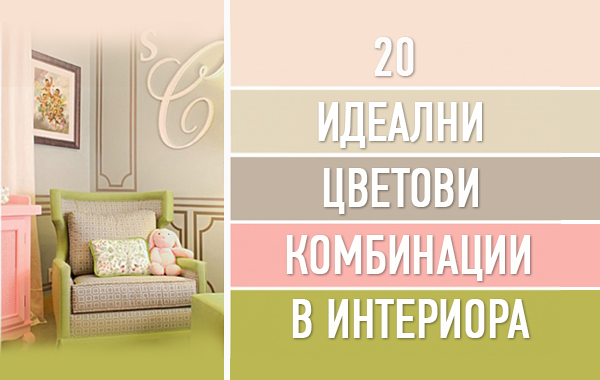20 стилни цветови комбинации за вашия дом