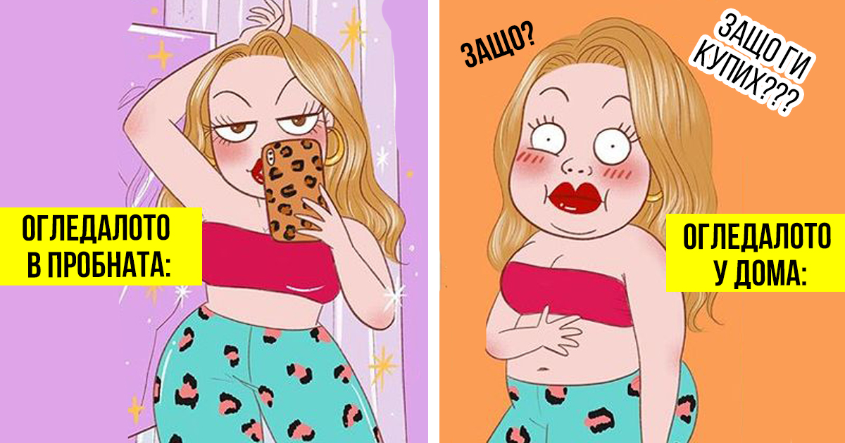 Забавни комикси: 15 нелепи ситуации от женското ежедневие