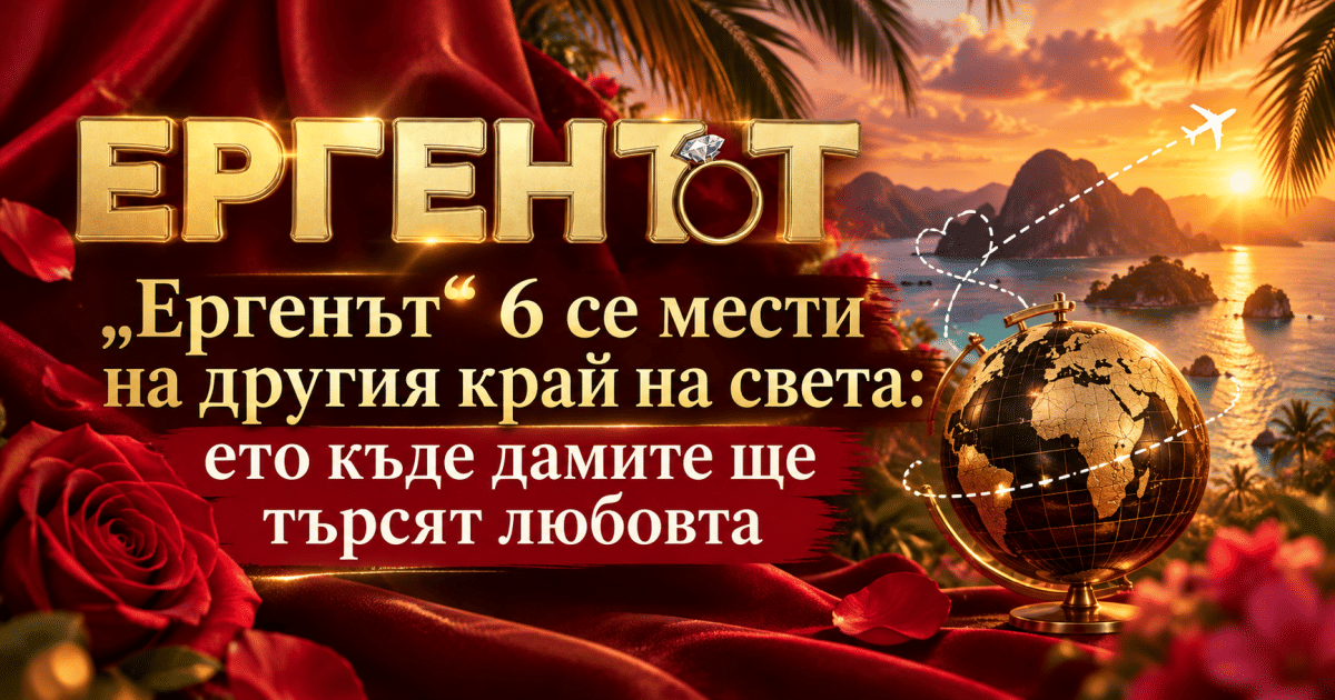 „Ергенът“ 6 се мести на другия край на света: ето къде дамите ще търсят любовта