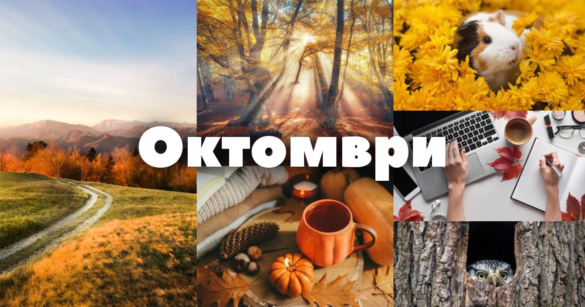 Месечен хороскоп за октомври