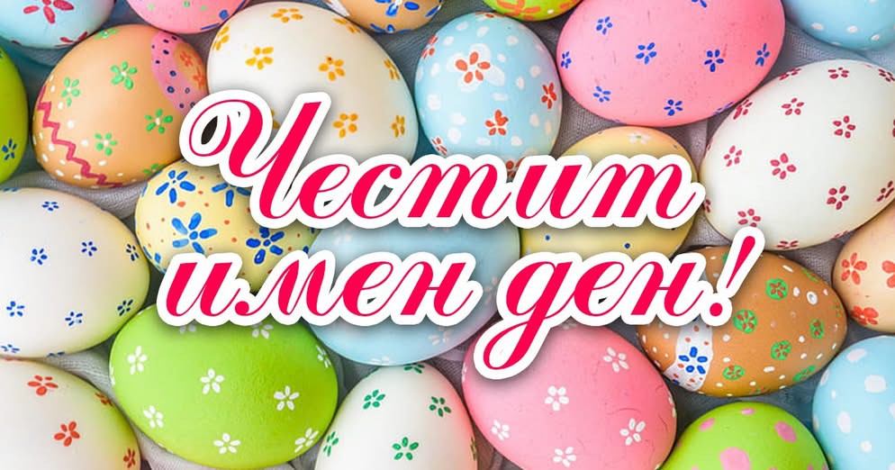 Великден е! Ето кой празнува имен ден днес