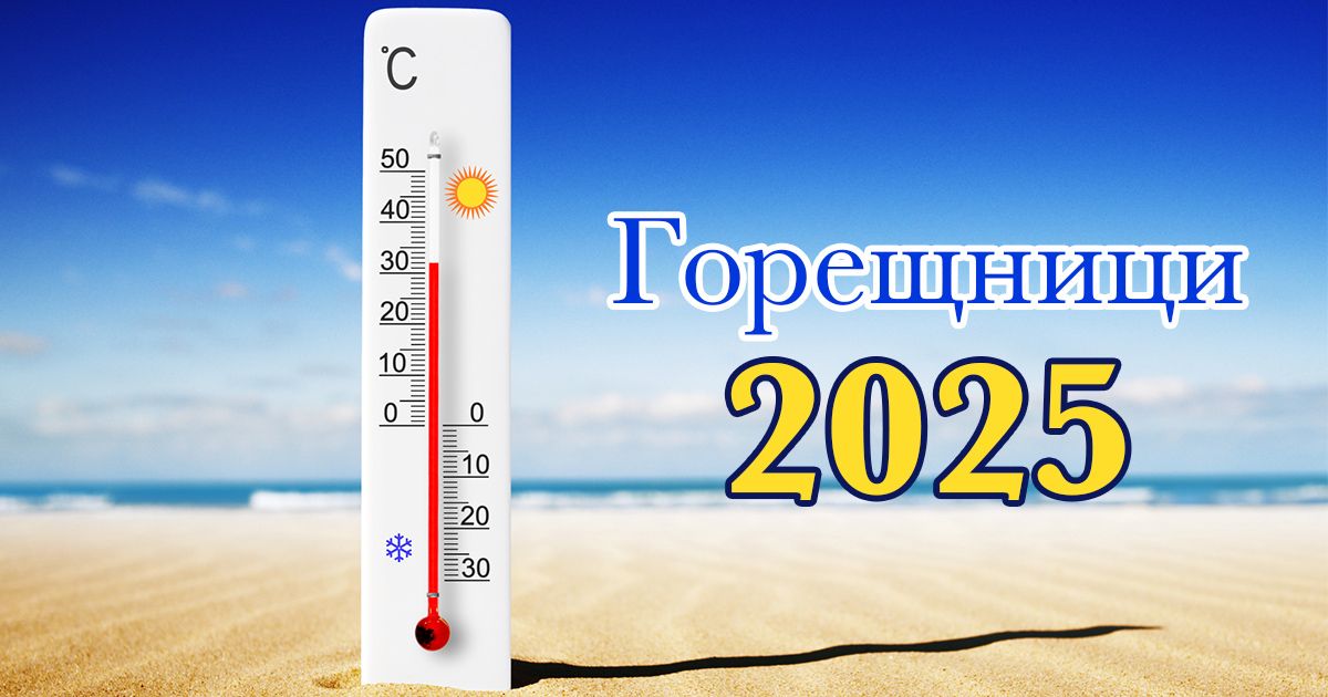 Утре започват Горещниците: 4 неща, които НЕ трябва да правим width=