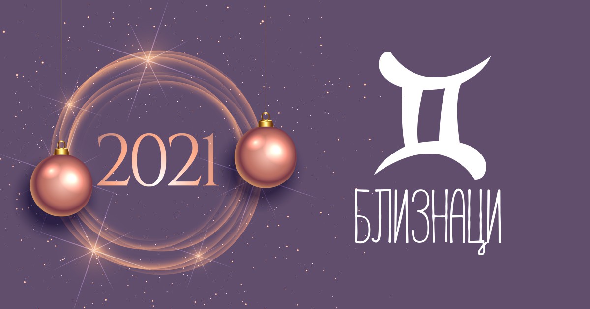 Годишен хороскоп за 2021: Зодия Близнаци