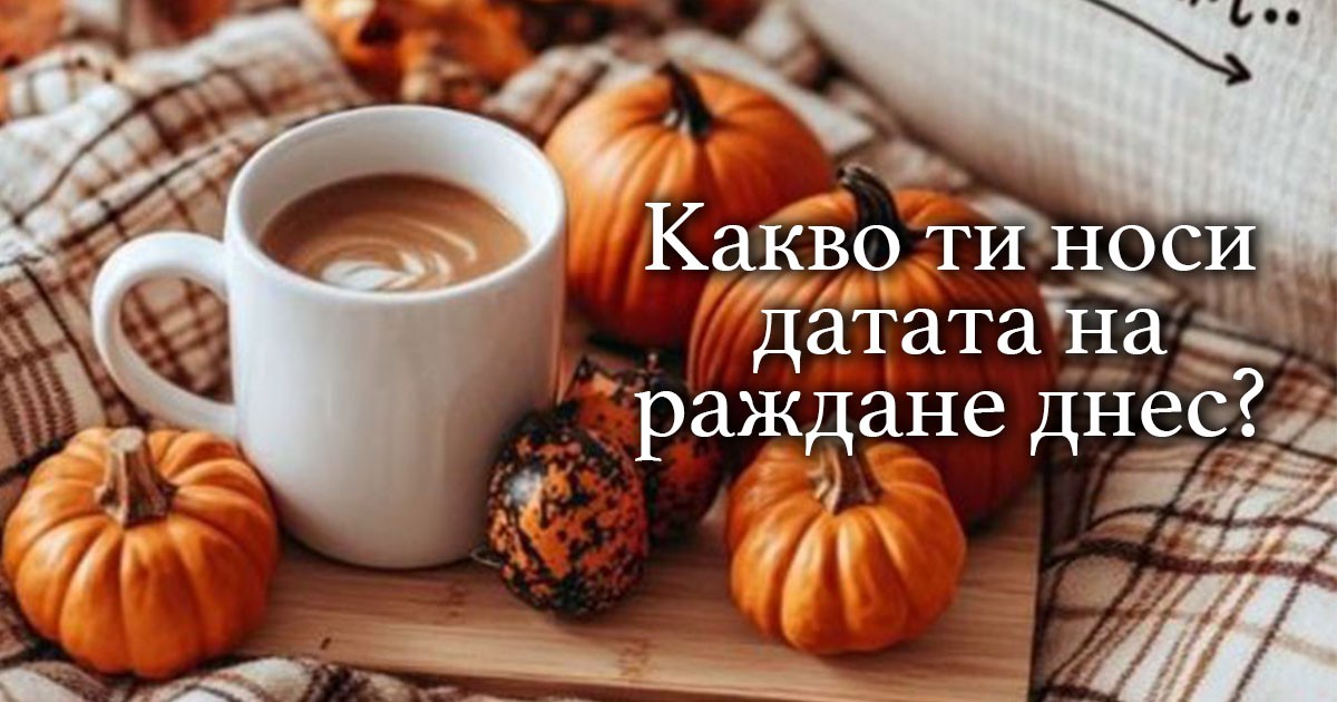 Съботно късметче с кафето: Какво ти носи датата на раждане днес