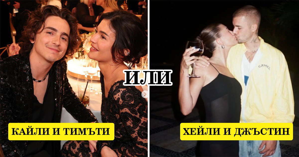 Тест: Изберете двойка и разберете от какво се страхувате в една връзка