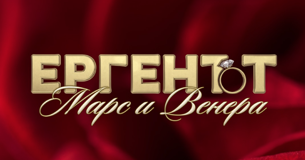Задава се „Ергенът: Марс и Венера“