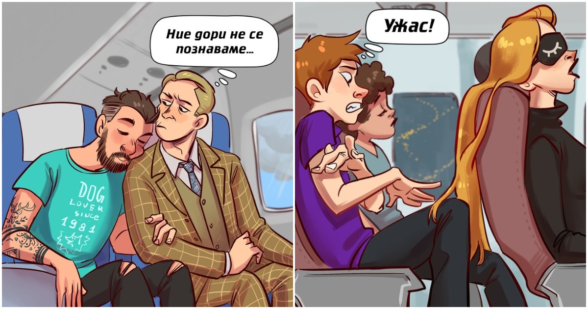 Забавни комикси: Видовете пътници, с които се сблъскваме по време на почивка