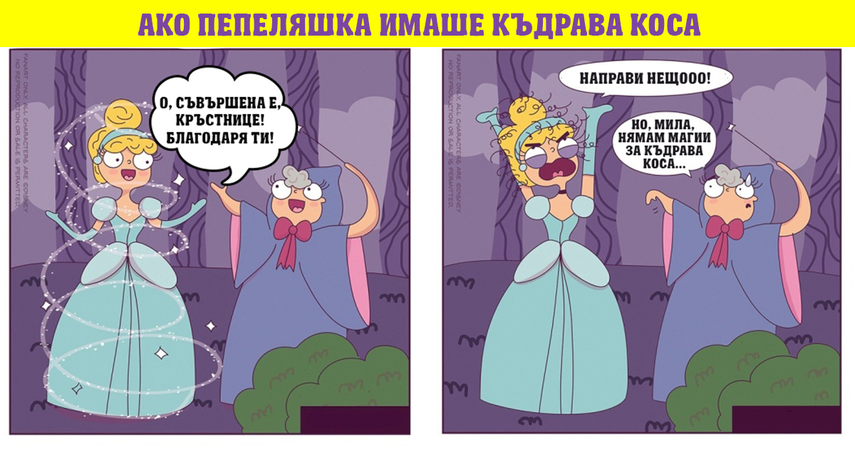 Забавни комикси: Ако принцесите на Дисни имаха къдрава коса
