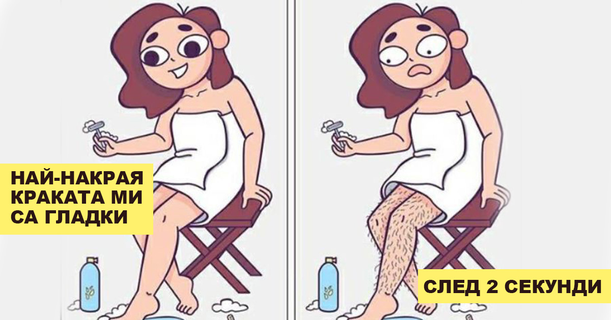 Забавни комикси: 11 примера с какви проблеми се сблъскват момичетата всеки ден