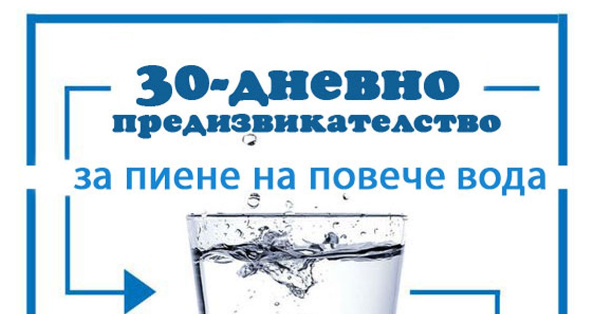30-дневно предизвикателство, което ще те накара да пиеш повече вода