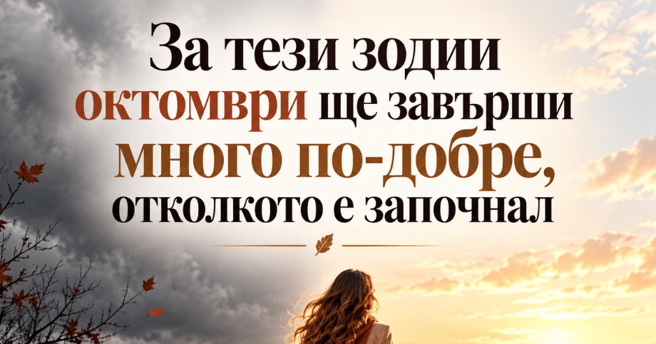 За тези зодии октомври ще завърши много по-добре, отколкото е започнал