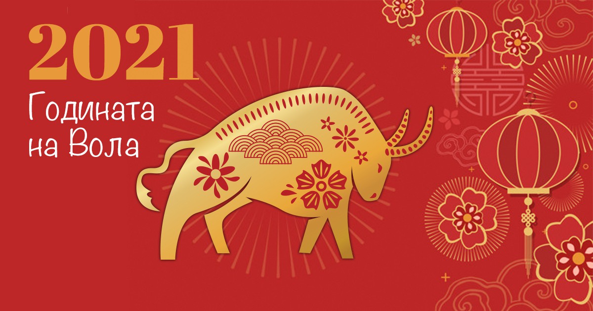 Китайски хороскоп за 2021-ва: Годината на Вола