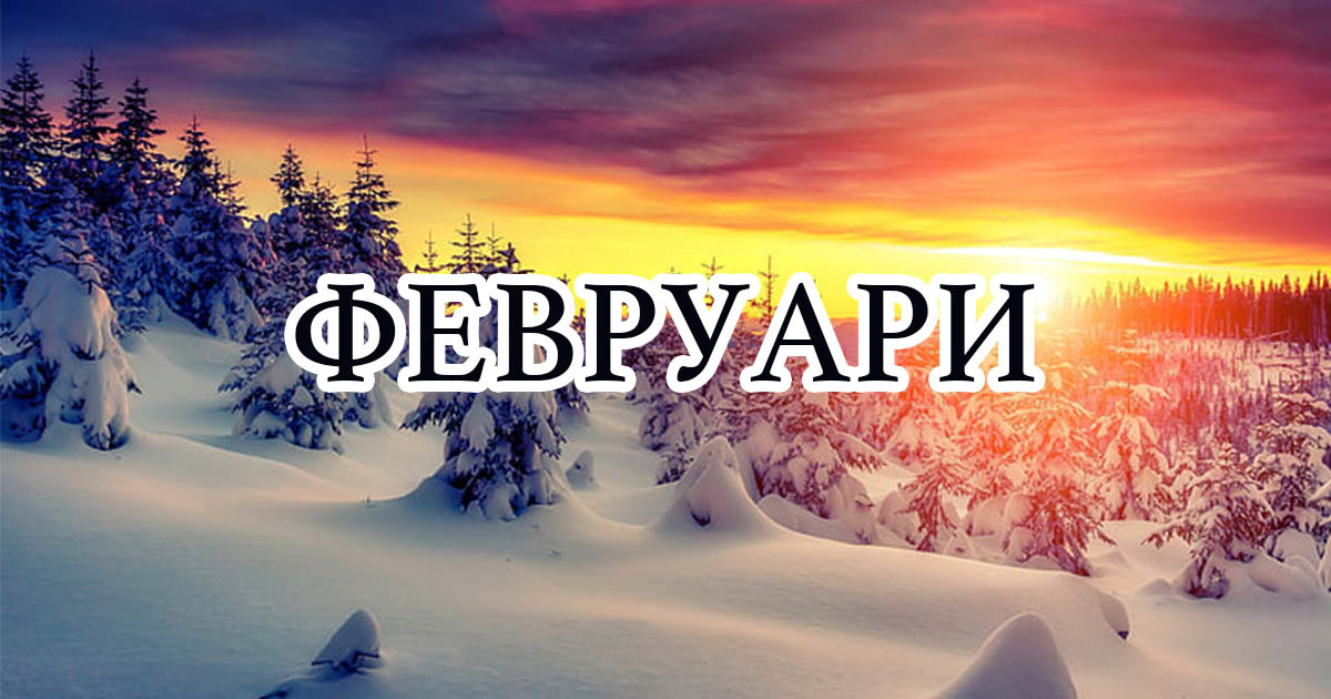 Месечен хороскоп за февруари