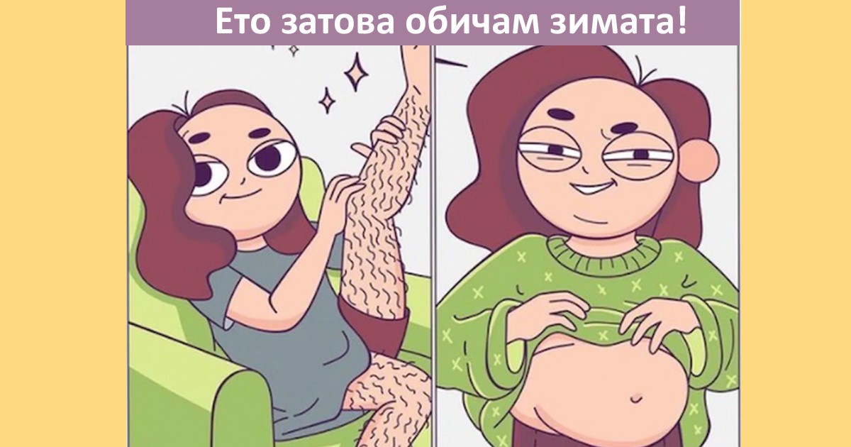 Забавни комикси: 17 илюстрации за живота на жените през зимата