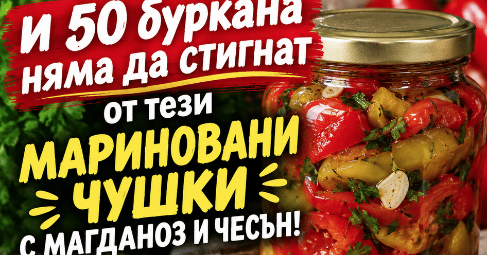 И 50 буркана няма да стигнат от тези МАРИНОВАНИ ЧУШКИ С МАГДАНОЗ И ЧЕСЪН!