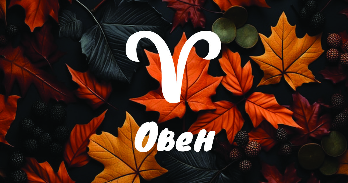 Подробен месечен хороскоп за Овен