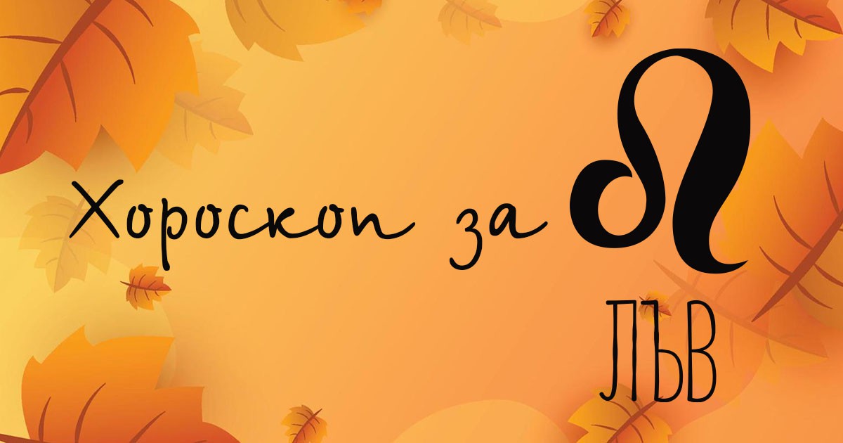 Хороскоп за Лъв за октомври