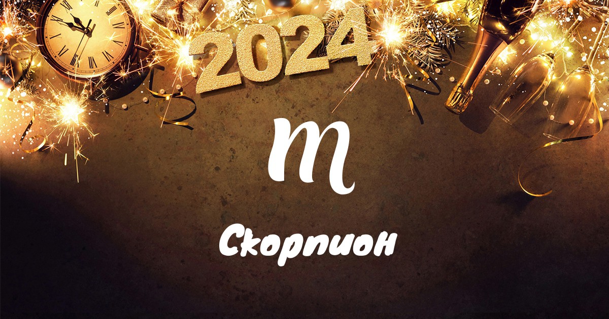 Хороскоп за Скорпион за 2024 г.: Нов екип, възстановяване и любов, изпратена от небето