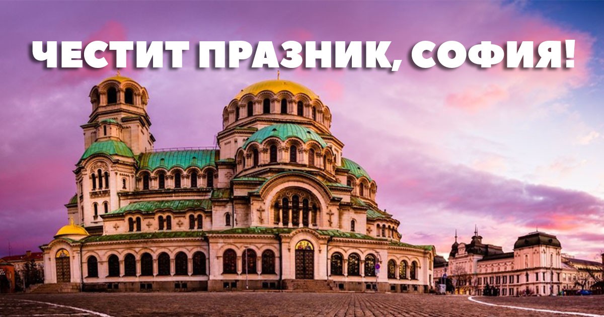 Денят на София 2025: Голям концерт, безплатни посещения в музеи и галерии width=