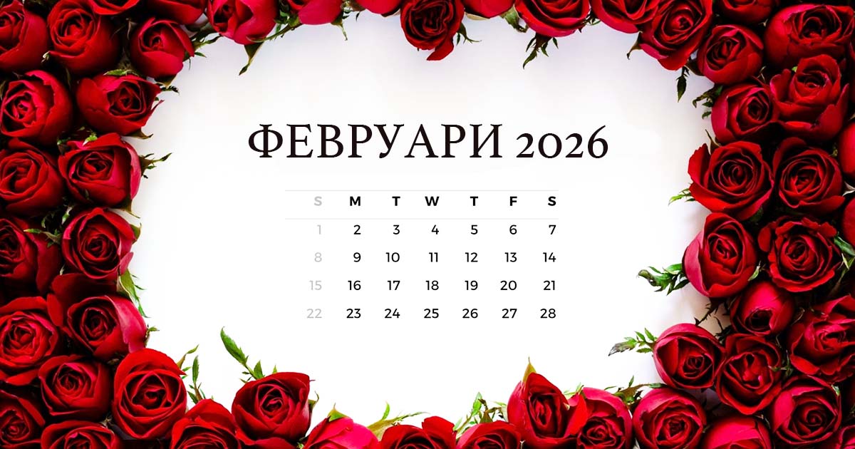 Февруари 2026: Магията на „Мираклейн“ или защо този месец е математическо съвършенство