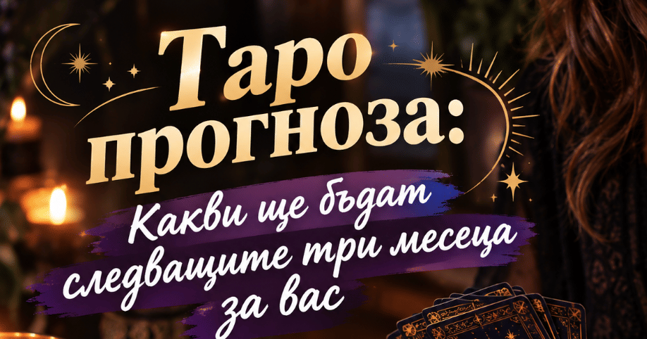 Таро прогноза: Какви ще бъдат следващите три месеца за вас