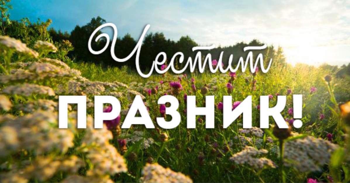 Празнуваме Св. Св. Константин и Елена и Спасовден