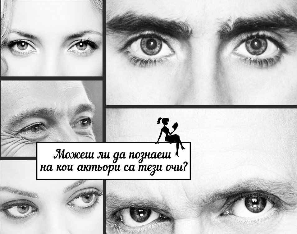 Тест: Можеш ли да познаеш на кои актьори са тези очи?
