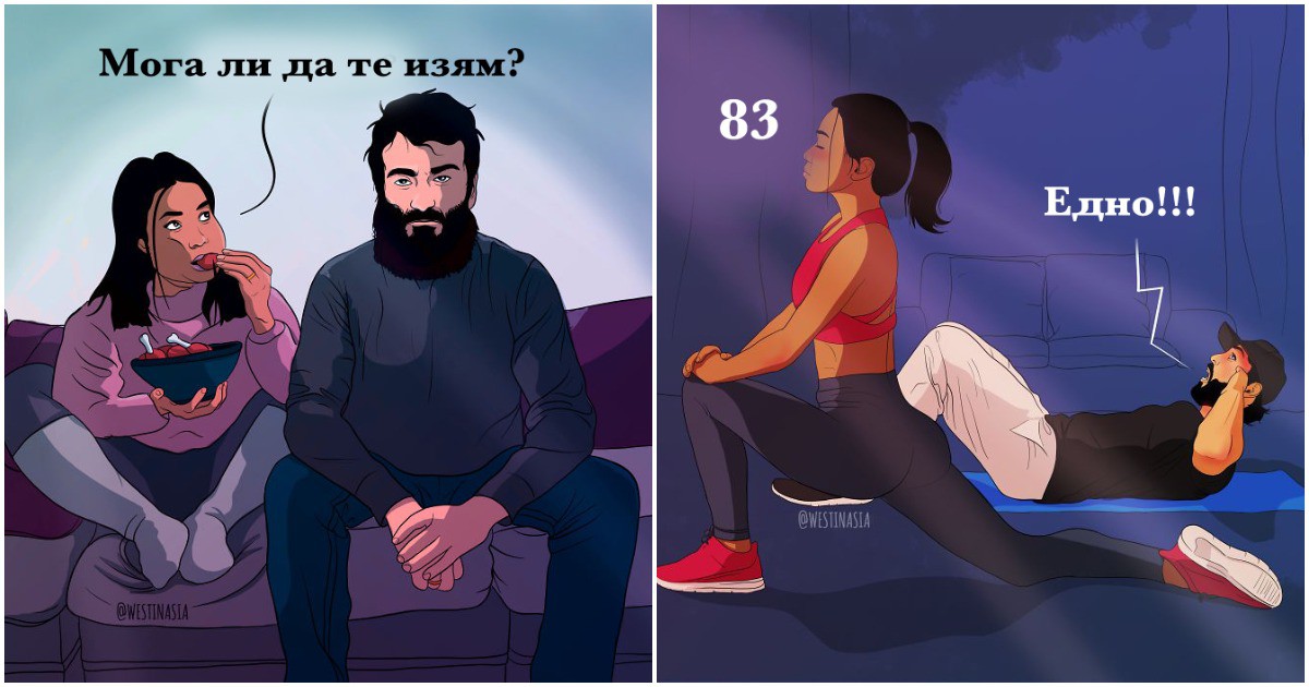 Забавни комикси: Какви представляват отношенията между двойките