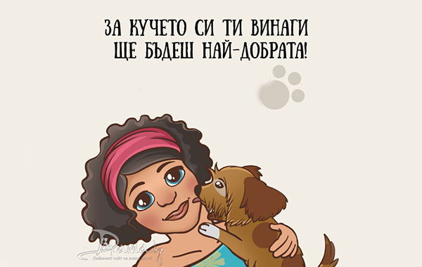 Забавни илюстрации: Ти и твоето куче - приятели завинаги!