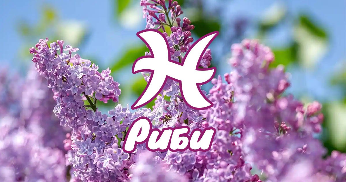 Риби - финансов пото и нови възможности през април