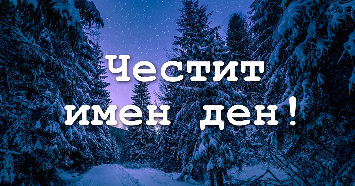 Какъв празник почита православната църква на 30 ти ноември Кой