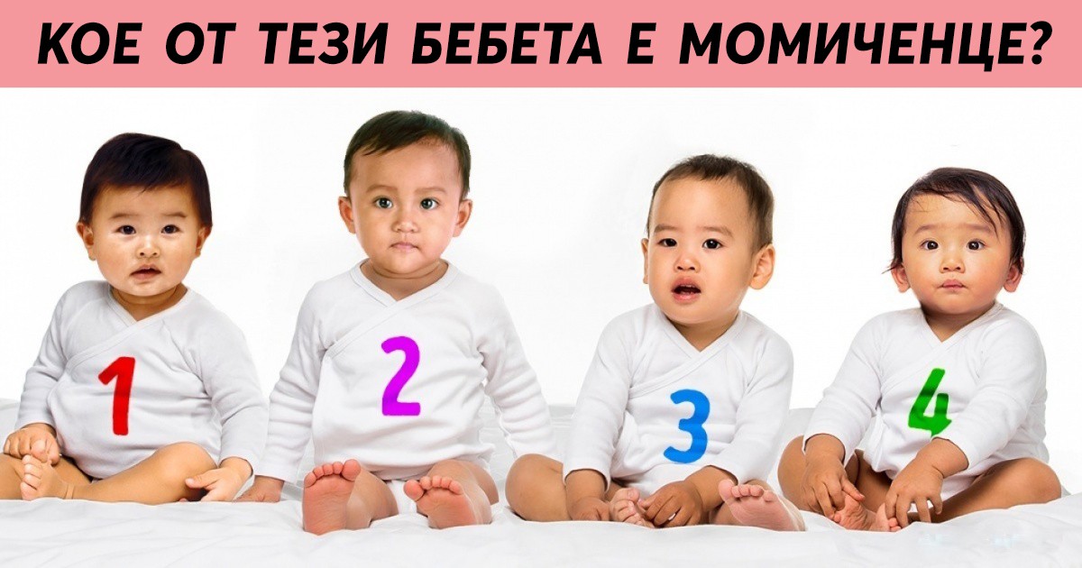Психологически тест: Можете ли да познаете кое от тези бебета е момиченце?