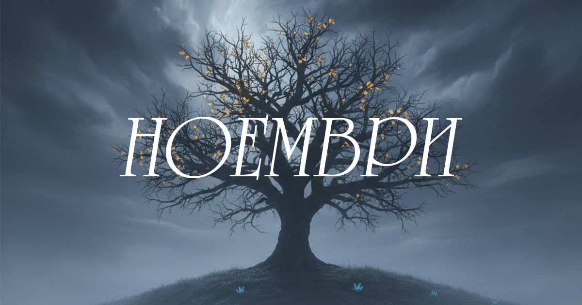 Ноември ще бъде труден за вас, ако сте от ТЕЗИ зодии width=