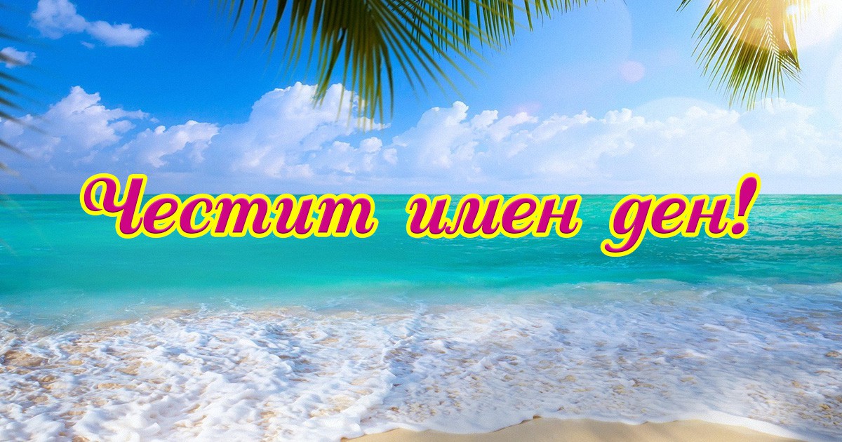 Ето кой празнува имен ден днес width=
