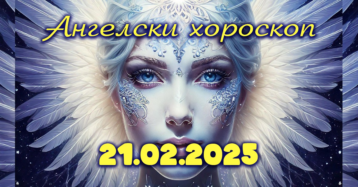 Ангелски хороскоп за 21 февруари