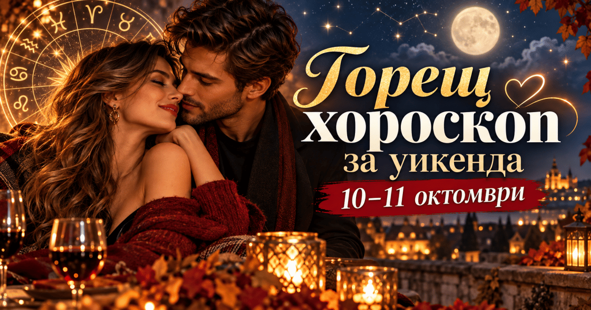 Горещ хороскоп за уикенда 10–11.10.: любов, изненади и решения, които не търпят отлагане