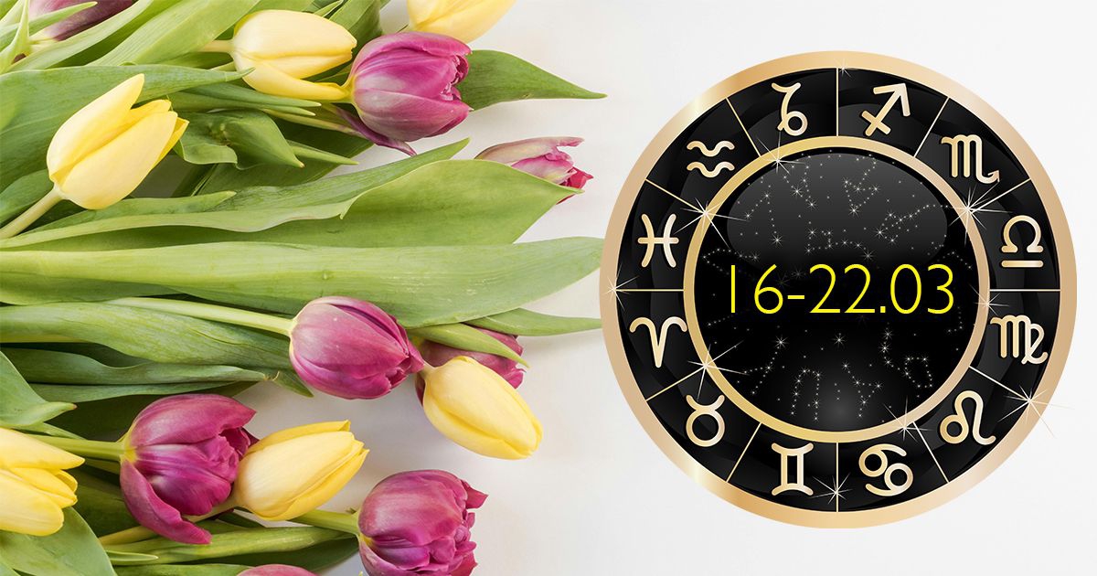 Седмичен хороскоп от 16 до 22 март