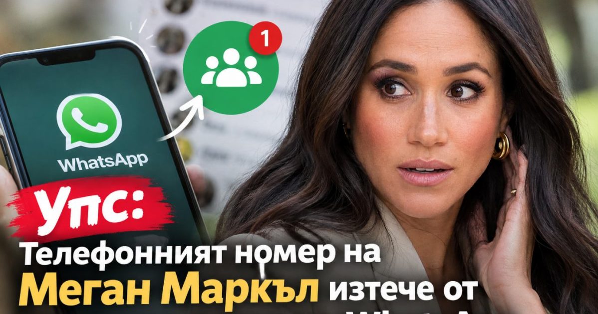 Упс: Телефонният номер на Меган Маркъл изтече от родителска група в WhatsApp