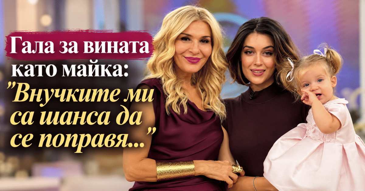 Гала за вината като майка: 