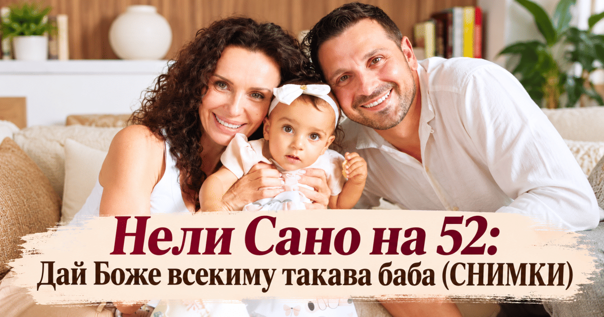 Нели Сано на 52: Дай Боже всекиму такава баба (СНИМКИ)