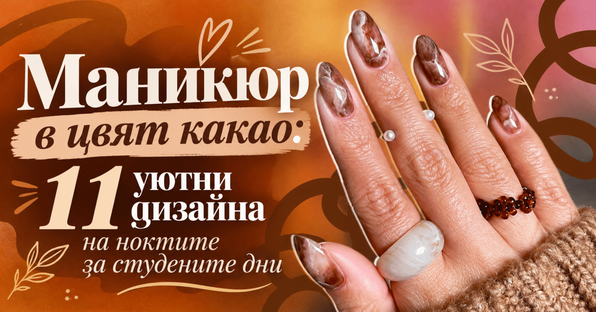 Маникюр в цвят какао: 11 уютни дизайна на ноктите за студените дни