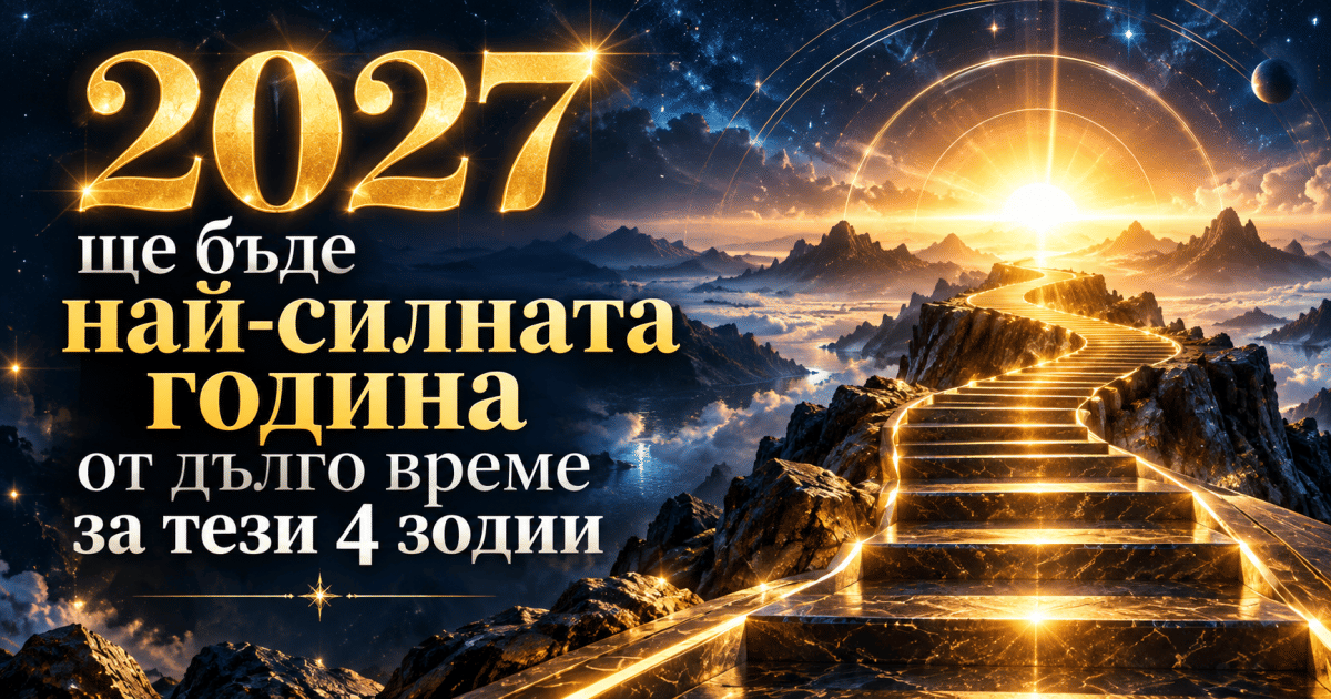 2027 ще бъде най-силната година от дълго време за тези 4 зодии