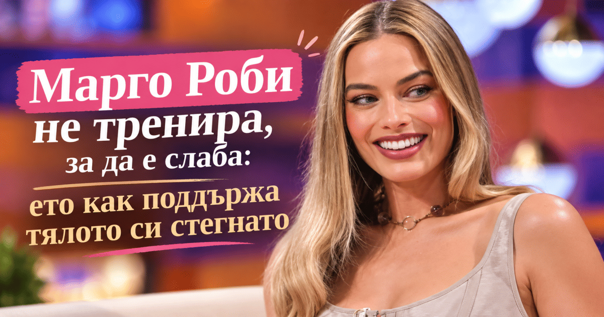 Марго Роби не тренира, за да е слаба: ето как поддържа тялото си стегнато